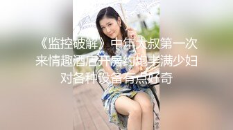 《监控破解》中年大叔第一次来情趣酒店开房约炮丰满少妇对各种设备有点好奇