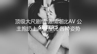 顶级大尺剧情 激情堪比AV 公主抱扔上床慢慢玩 各种姿势